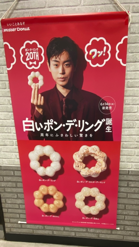 白いポン・デ・リング ミスタードーナツ 八幡東区 | すいかの北九州ランチ