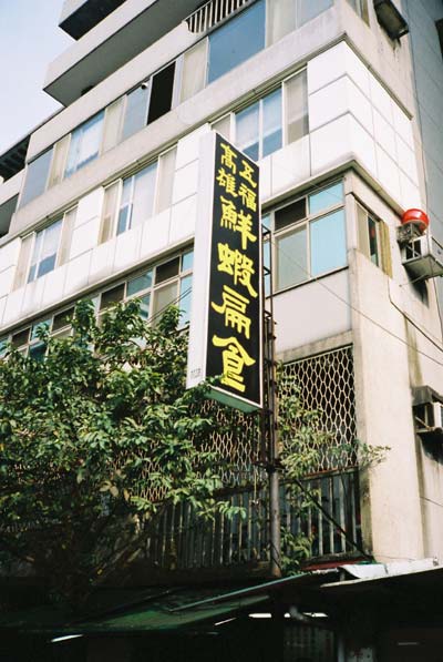 高雄食堂6