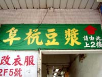 台北の食卓