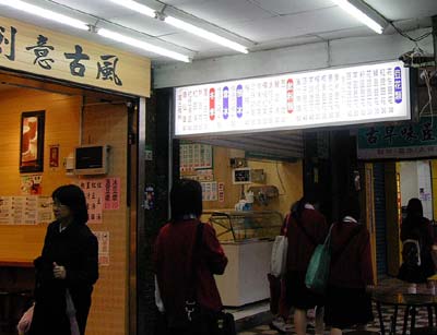 古早味5