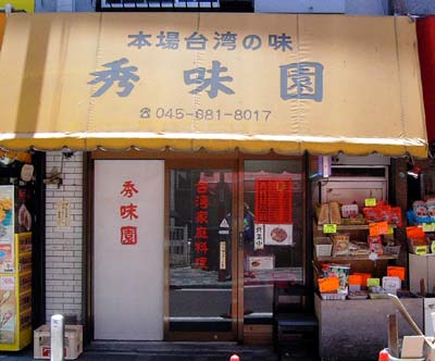 中華街5