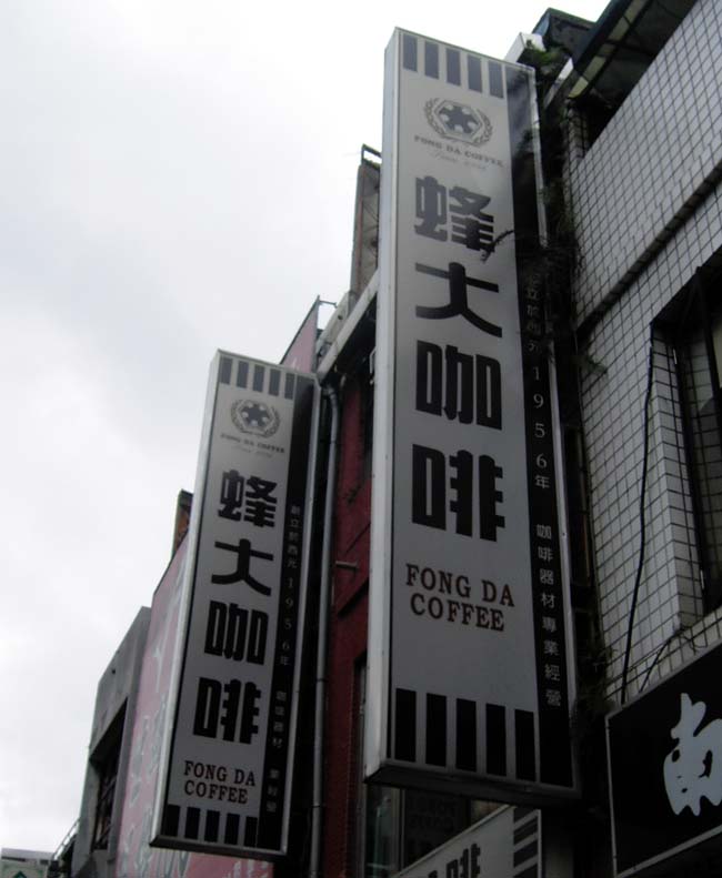 珈琲ー台北