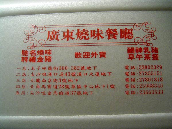 廣東焼味餐廰