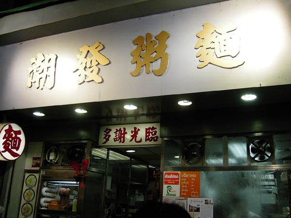 潮發粉麺餐廰