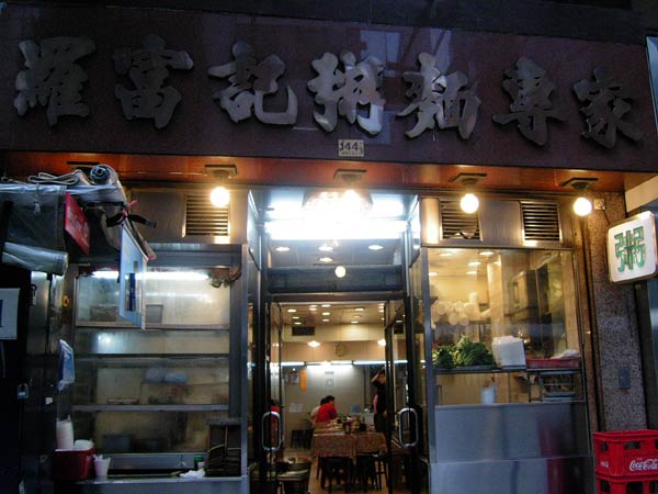 羅富記粥麺専家
