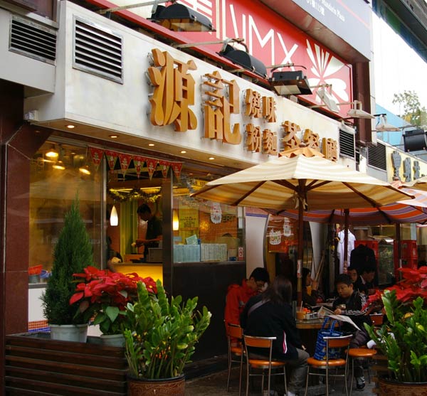 源記@香港