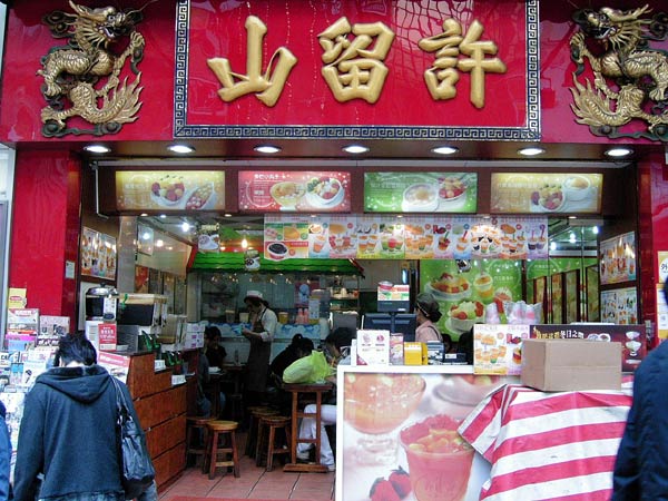 許留山@香港