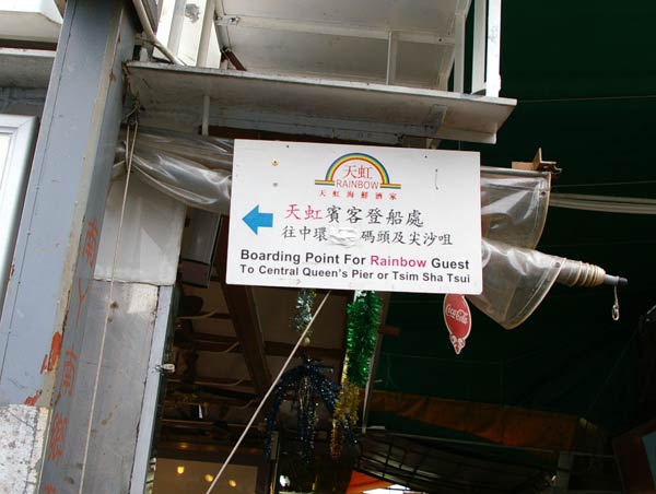 天虹海鮮酒家フェリー