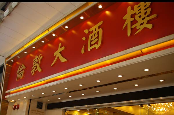 倫敦大酒楼