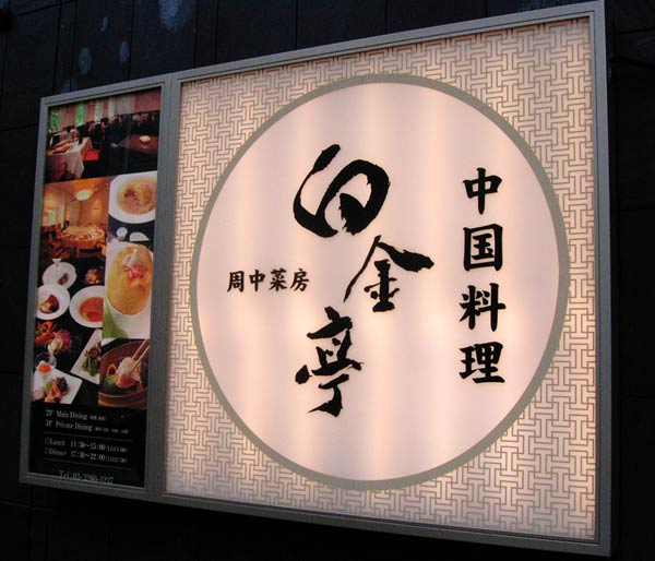 白銀亭