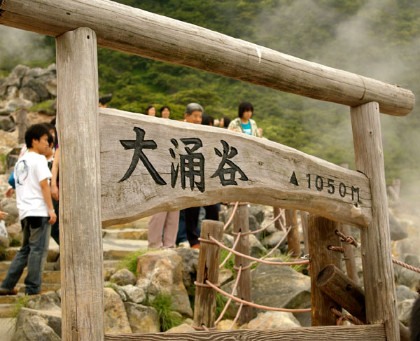 大湧谷