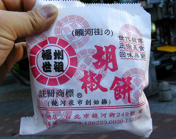 胡椒餅