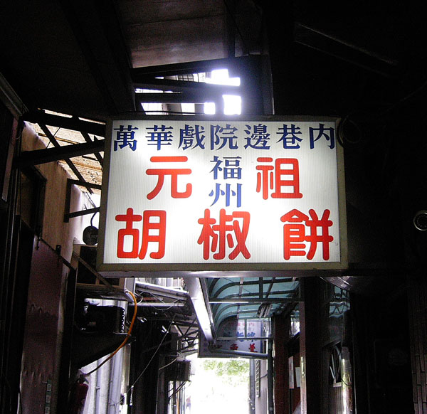 胡椒餅