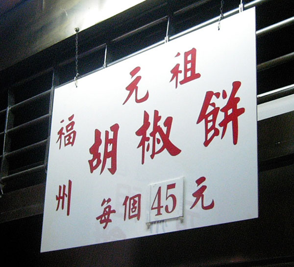 胡椒餅