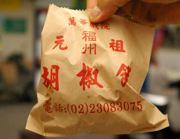 胡椒餅