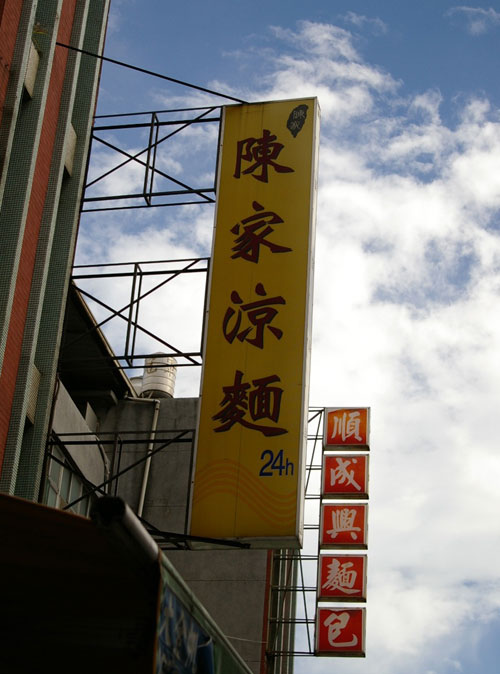 陳家涼麺