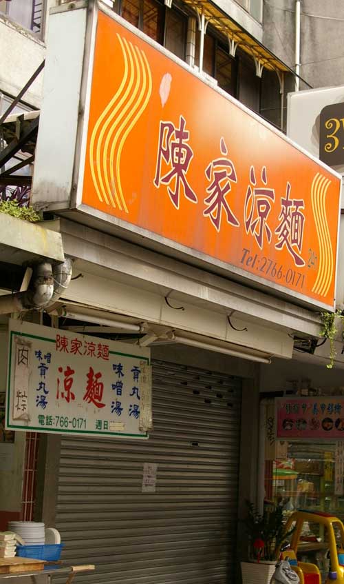 陳家涼麺