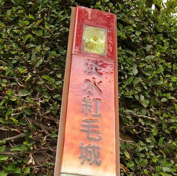 紅毛城