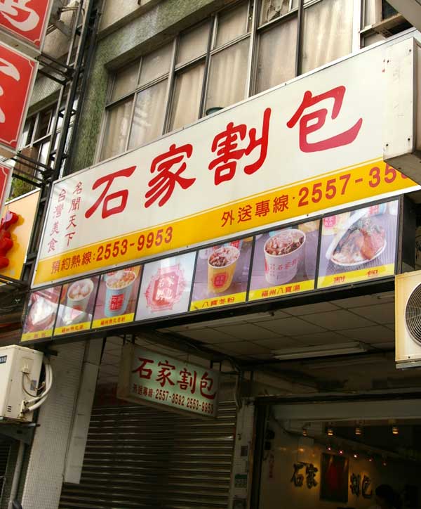 石家割包