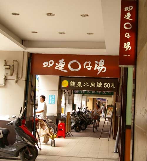 双連圓仔湯