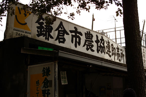 鎌倉市農協