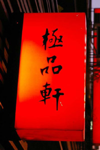 極品軒