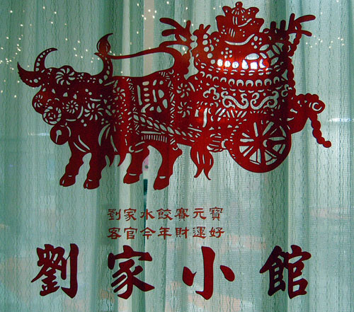劉家小館
