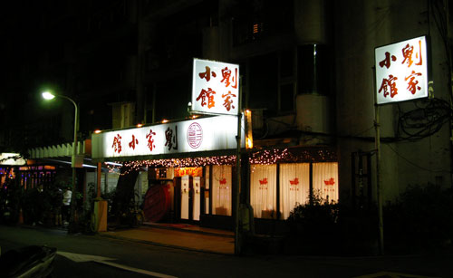 劉家小館