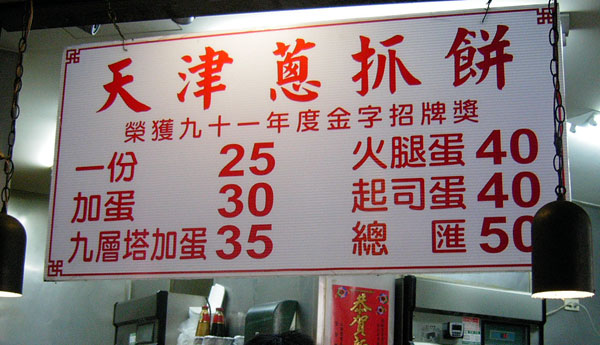 天津葱抓餅