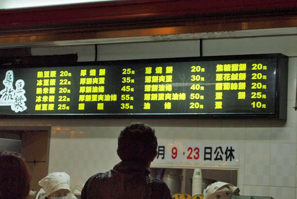 阜杭豆漿