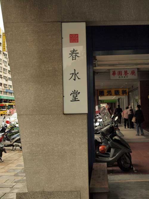春木堂(南京店)