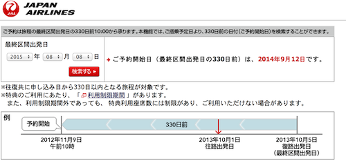 JAL特典予約計算サイト