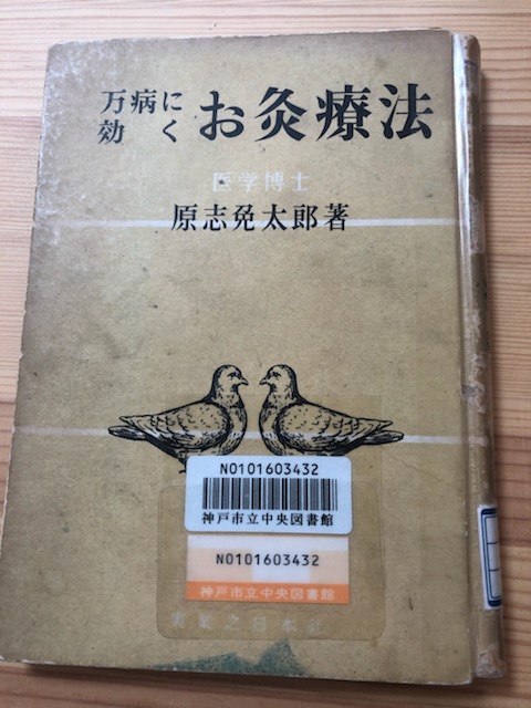 原志免太郎博士の著書 | いなはら鍼灸院