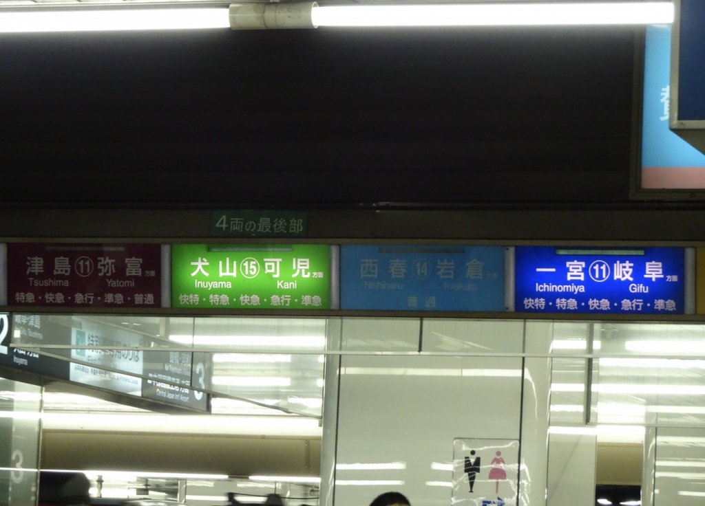 19年4月30日 名古屋鉄道乗りつぶしの旅 その9 迷宮名古屋駅と犬山線 あと少し残った Takeの鉄旅