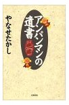 『アンパンマンの遺書』 やなせ たかし