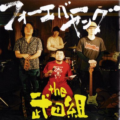the武田組セカンドアルバム!フォーエバーヤング