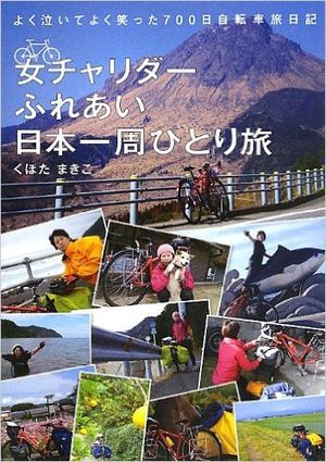女チャリダーふれあい日本一周ひとり旅