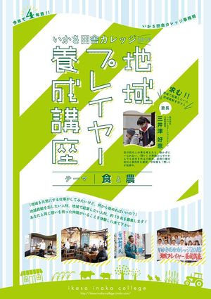 いかさ田舎カレッジ〜地域プレイヤー養成講座