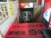 百味プロぺ店1