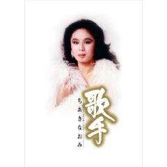 ちあきなおみ