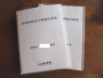 耐震診断及び補強計画書