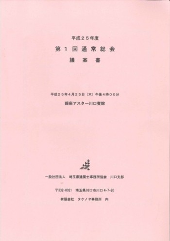 埼玉県建築士事務所協会 川口支部 通常総会