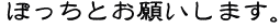 ぽち