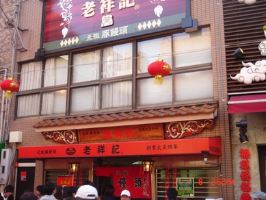 老祥記
