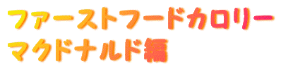 ファーストフード