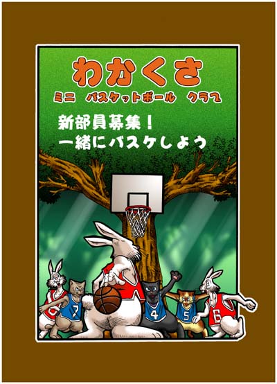 森のバスケ