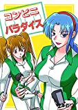 コンビニパラダイス