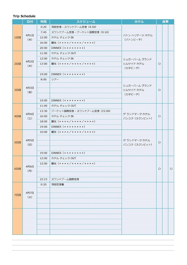 【参考】旅行日程表（行程表）Excel ほけんの代理店｜キズナ・ファクトリー