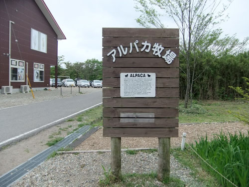アルパカ牧場看板