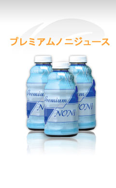ノニジュース